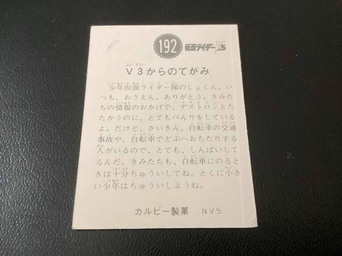 良品　旧カルビー　仮面ライダーV3カード　No.192　NV5_画像2