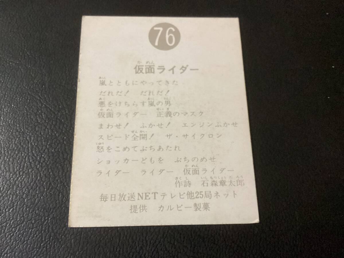 良品　旧カルビー　仮面ライダーカード　No.76　明朝_画像2