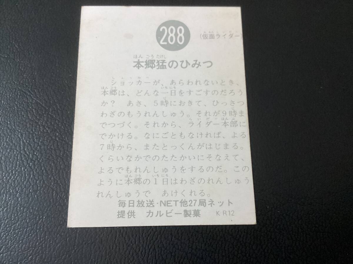 良品 旧カルビー 仮面ライダーカード No.288 KR12の画像2