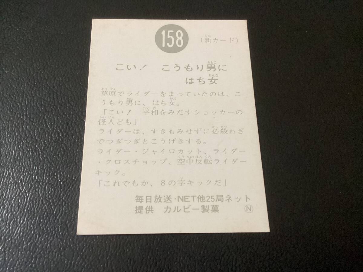 良品　旧カルビー　仮面ライダーカード　No.158　N版_画像2