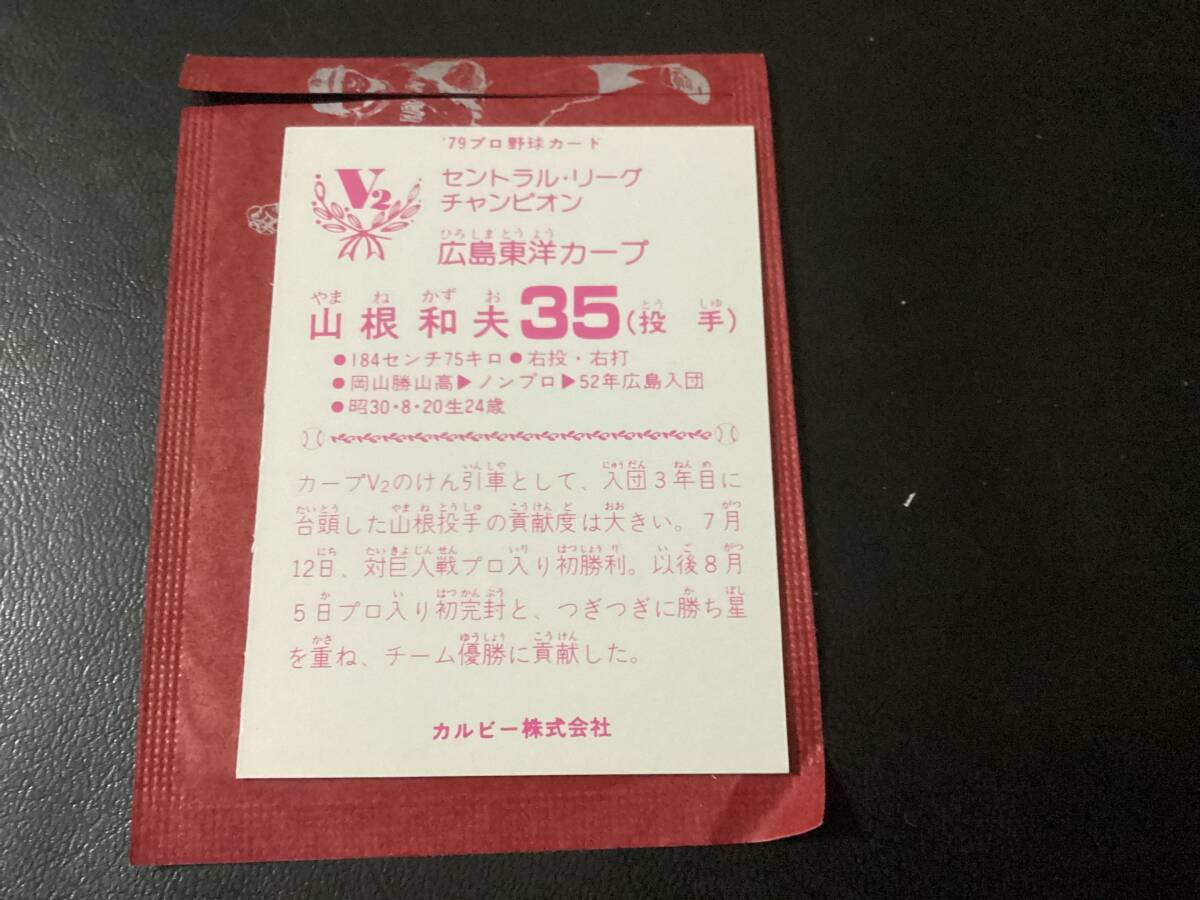 未開封開封品　カルビー79年　山根（広島）　V2　セントラルリーグ チャンピオン　プロ野球カード　美品　レアブロック_画像2