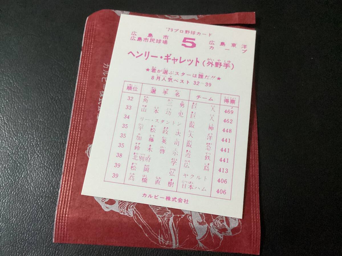 未開封開封品 カルビー79年 ギャレット（広島）8月選外 プロ野球カード 美品 レアブロックの画像2