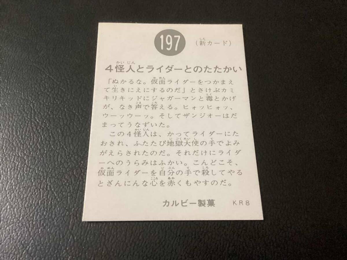 良品　旧カルビー　仮面ライダーカード　No.197　KR8_画像2