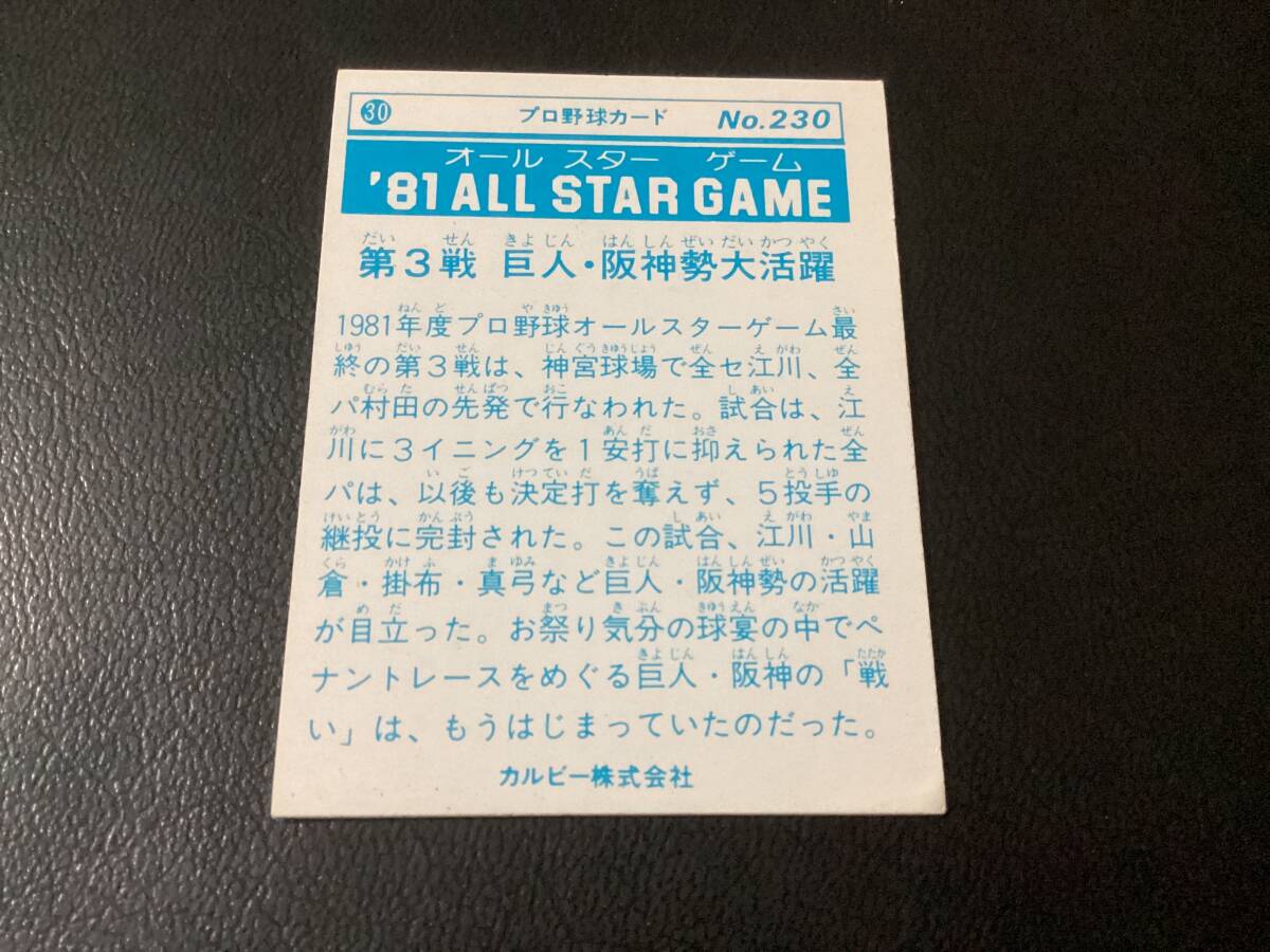 良品 カルビー81年 掛布（阪神）No.230 オールスター プロ野球カード レアブロックの画像2