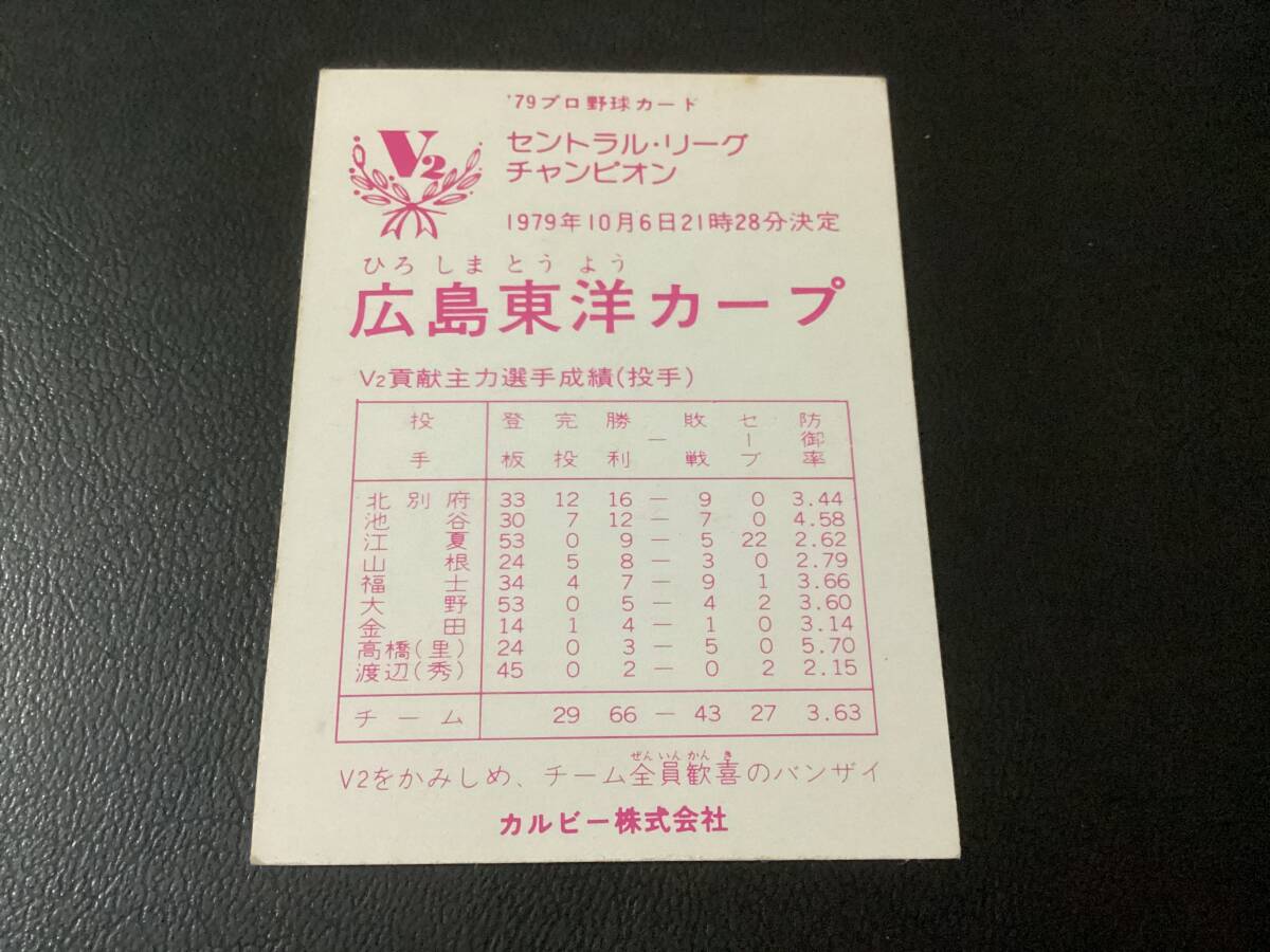 良品　カルビー79年　広島東洋カープ　V2　セントラルリーグ チャンピオン　プロ野球カード_画像2