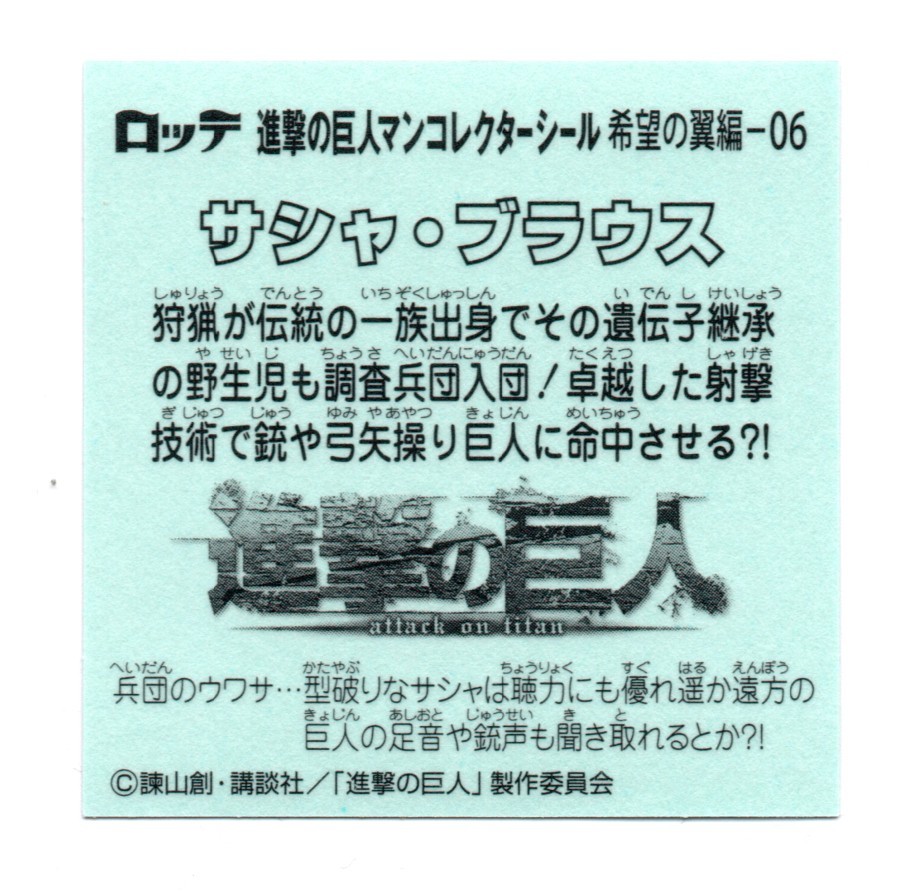 ビックリマン　進撃の巨人マン　「サシャ・ブラウス」　希望の翼編-06_画像2