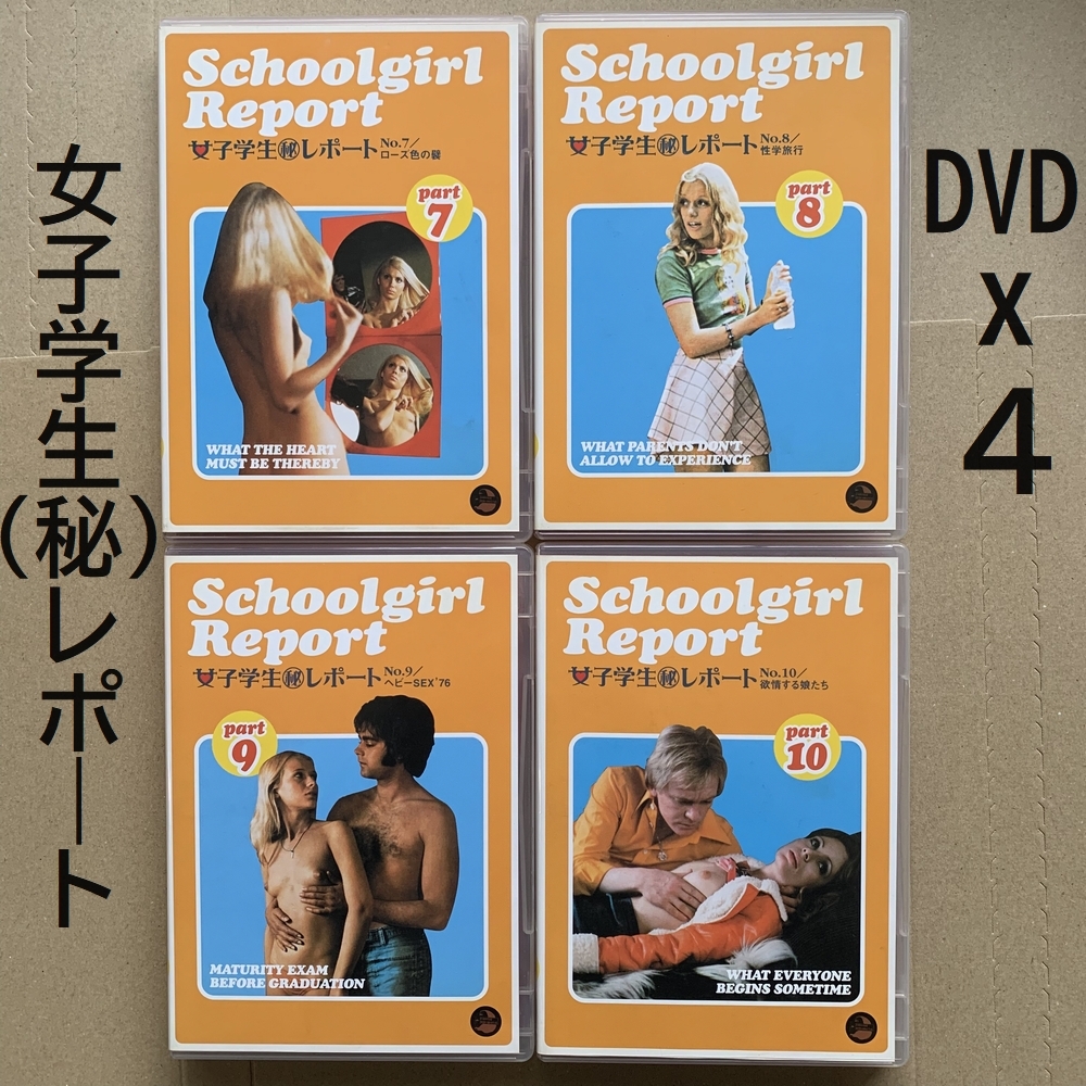 DVD 女子学生(秘)レポート 4枚組 No.7 No.8 No.9 No.10 70年代 ポルノ エロ セクシー コメディ 擬似ドキュメンタリー ファッション 映画_画像1