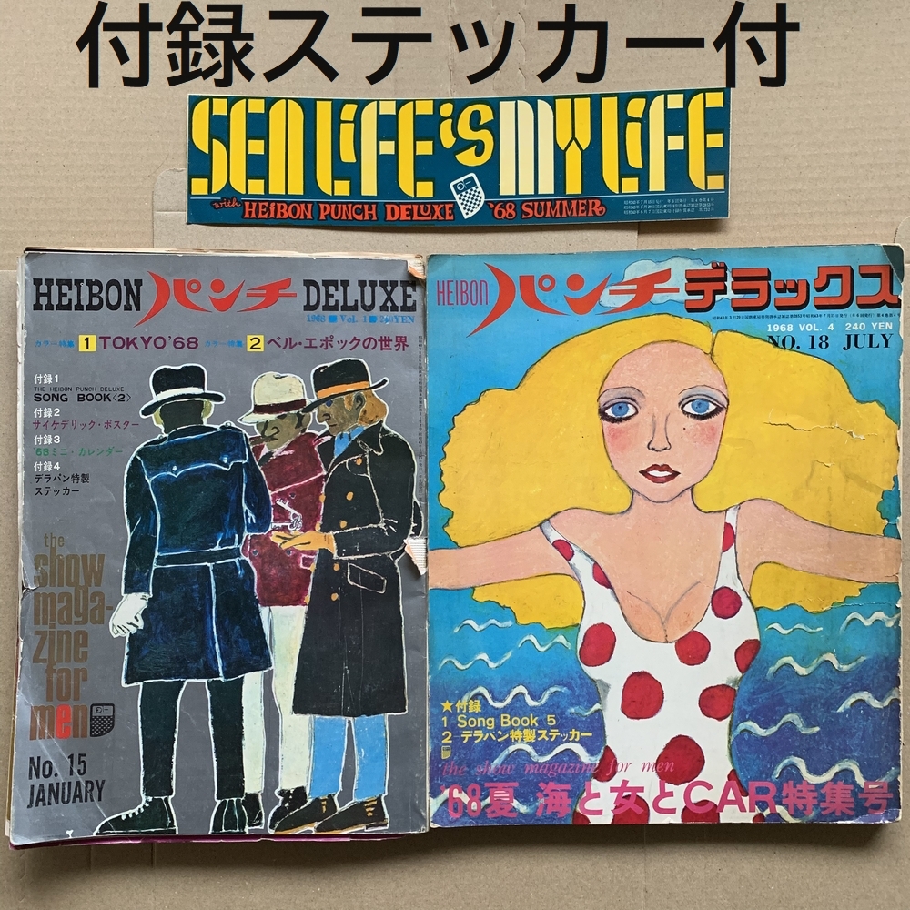 60年代 昭和40年代 平凡パンチ デラックス 1968年 エロ 60年代 昭和40年代 平凡パンチ デラックス 1968年 エロ