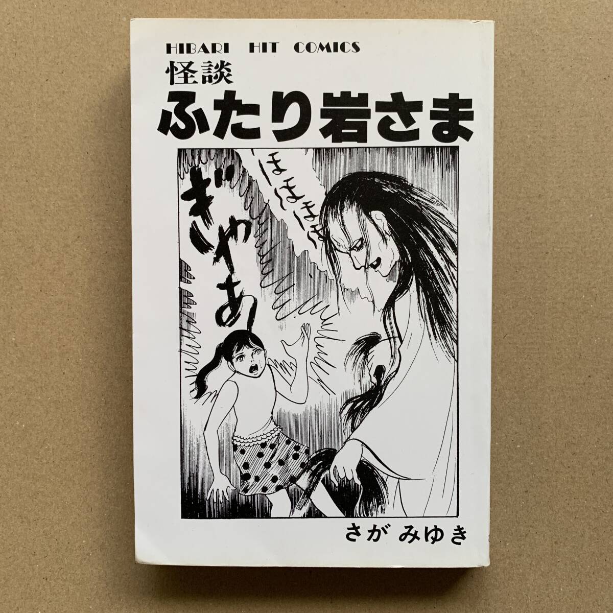 Bibian 比比昂- 怪談ふたり岩さまさがみゆきひばり書房ヒット Bibian 比比昂- 怪談ふたり岩さまさがみゆきひばり書房ヒット