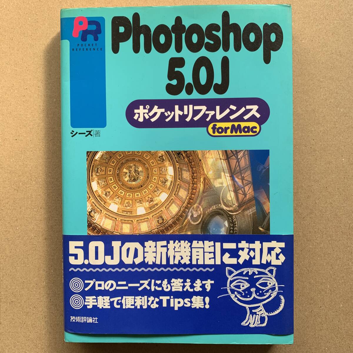 Photoshop 5.0J ポケットリファレンス for Mac シーズ著 技術評論社 フォトショップ パソコン コンピューター 本_画像1