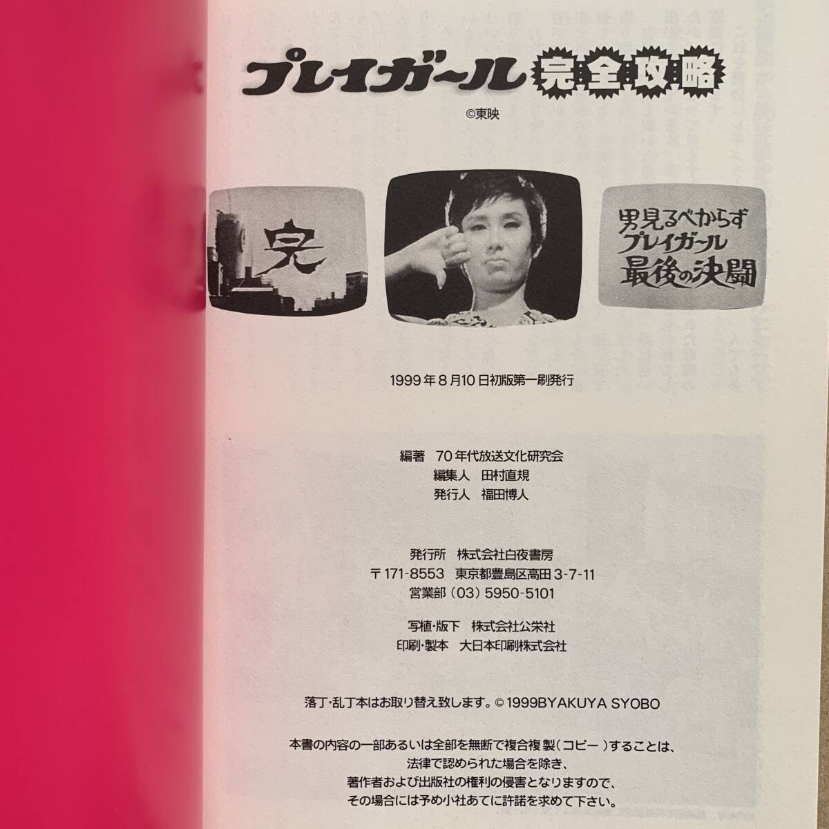 美品 帯付き プレイガール 完全攻略 70年代放送文化研究会編 60年代 70年代 テレビ 番組 ドラマ エロ セクシー アクション 昭和 レトロ 本の画像8