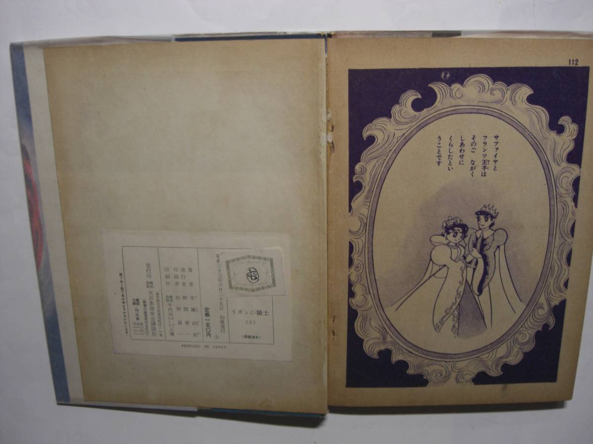 1537-12 Q 希少レア本 初版 講談社の漫画文庫 リボンの騎士 3 1537-12 Q 希少レア本 初版 講談社の漫画文庫 リボンの騎士 3