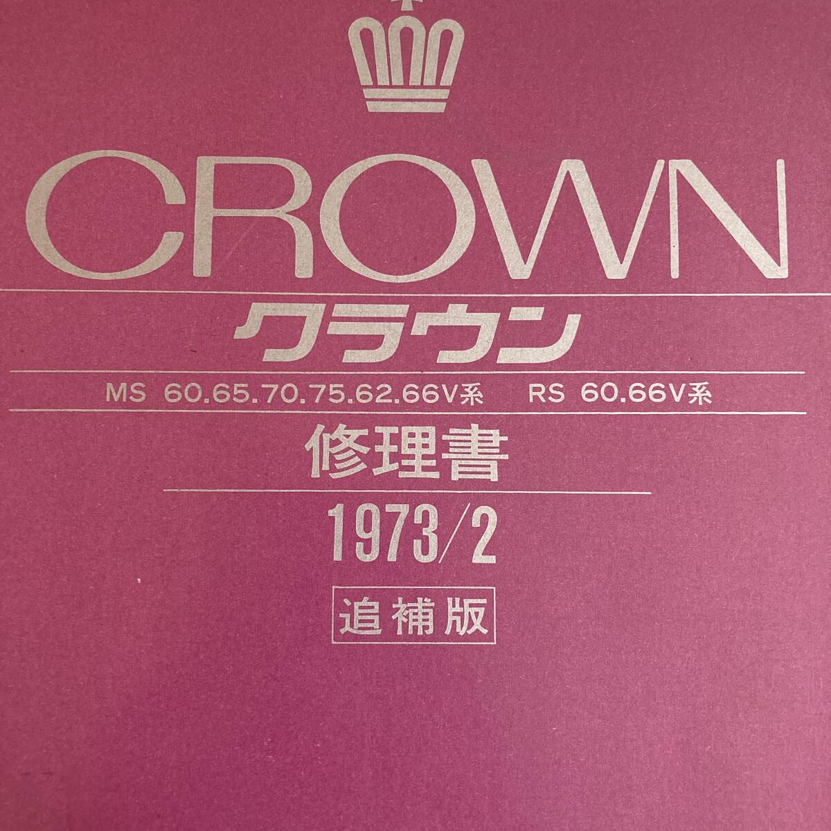 当時物 トヨタ クラウン 追補版 修理書 1973年2月 MS60/65/70/75/62/66V系 RS60/66V系 サービスマニュアル_画像2