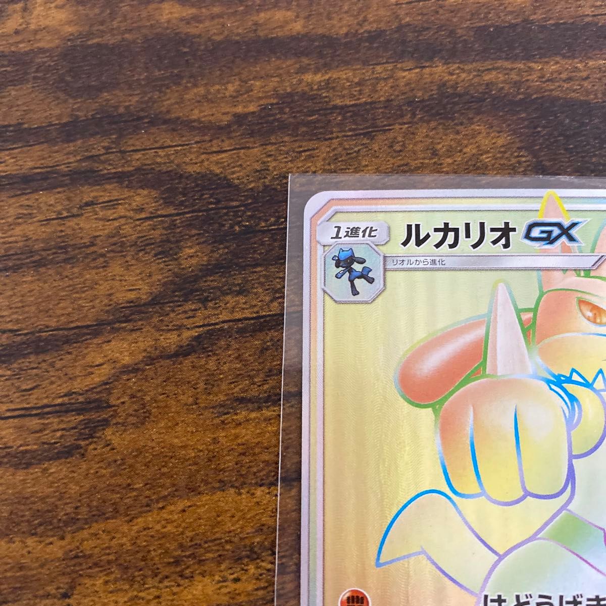 ルカリオ HR 美品 GX ポケカ ポケモンカード ウルトラフォース ルカリオ HR 美品 GX ポケカ ポケモンカード ウルトラフォース