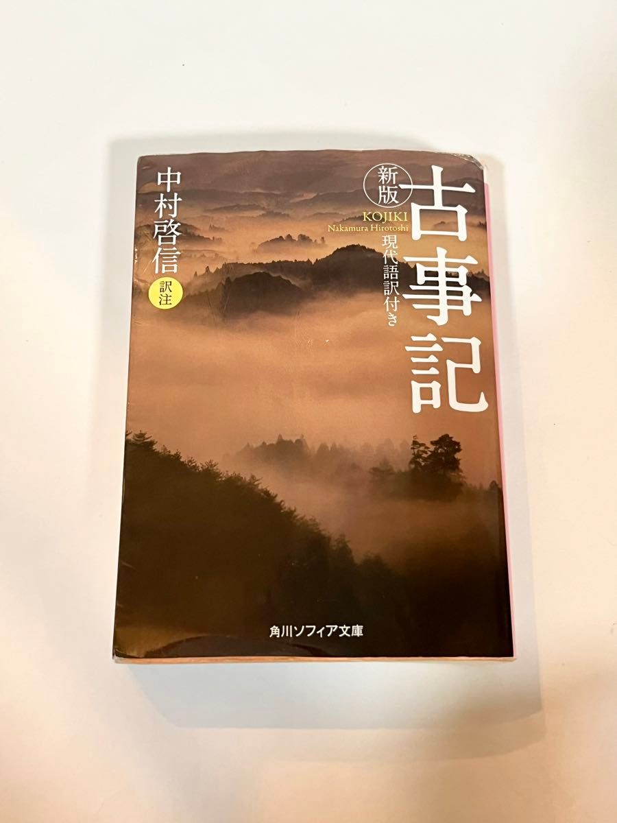 角川ソフィア文庫 中村啓信 訳注『新版 古事記 現代語訳付き』全607p.