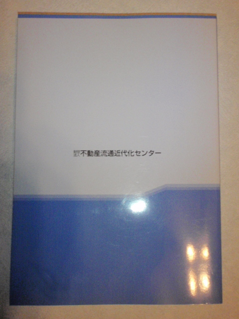 宅地建物取引主任者 講習会テキスト_画像2