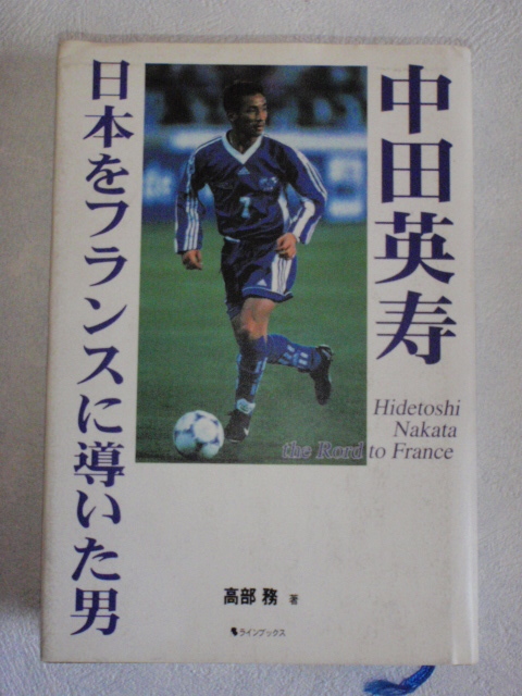 代購代標第一品牌 樂淘letao 中田英寿日本をフランスに導いた男高部務 代購代標第一品牌 樂淘letao 中田英寿日本をフランスに導いた男高部務