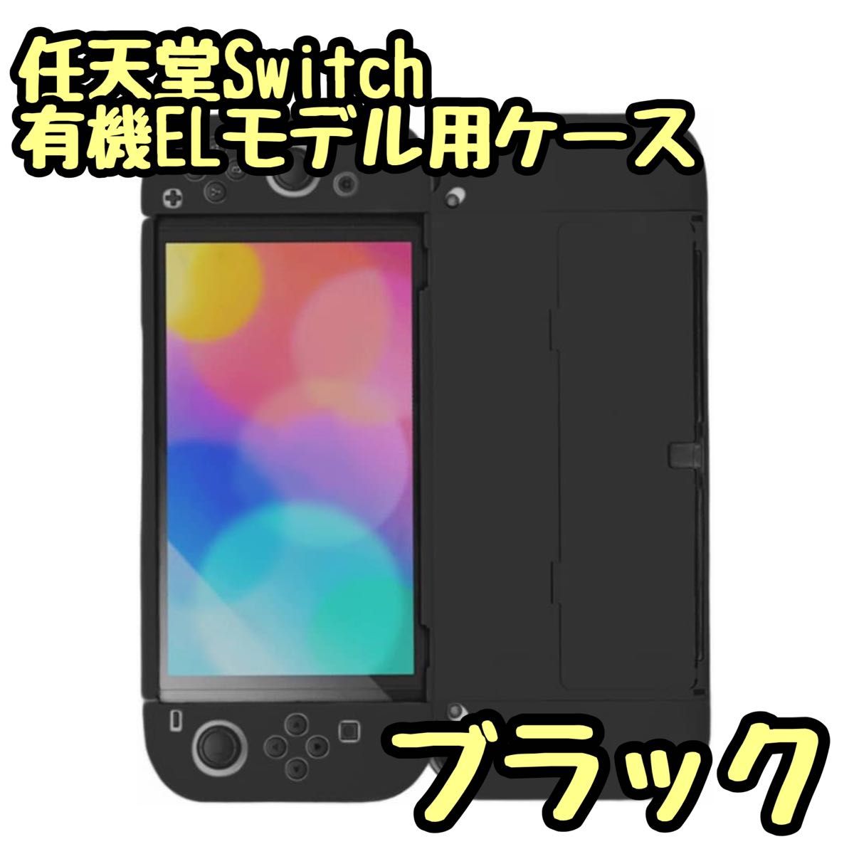 任天堂Switch 有機ELモデル用ケース ブラック 黒 保護ケース 保護カバー  耐衝撃 スタンド機能