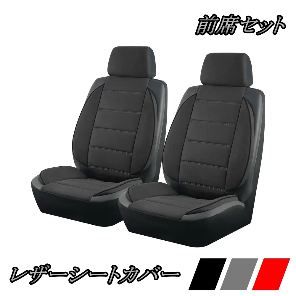 シートカバー 車 アクア NHP10 レザー 前席 2席セット 被せるだけ トヨタ 選べる3色 AUTOPLUS B_画像1