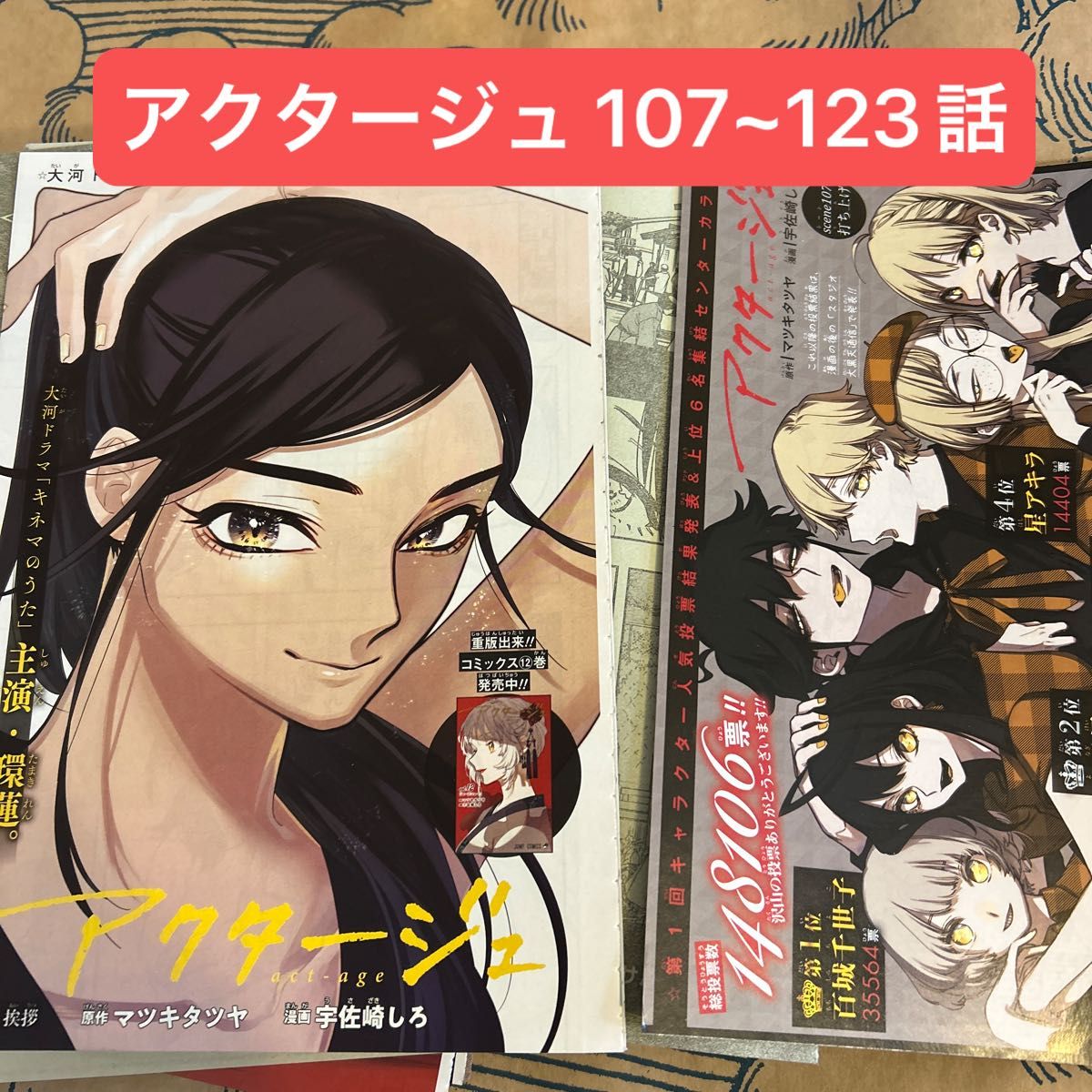 アクタージュ act-age 切り抜き 12巻の続き 単行本未掲載 おまけ多数 コミック 続き 未掲載 ジャンプ 