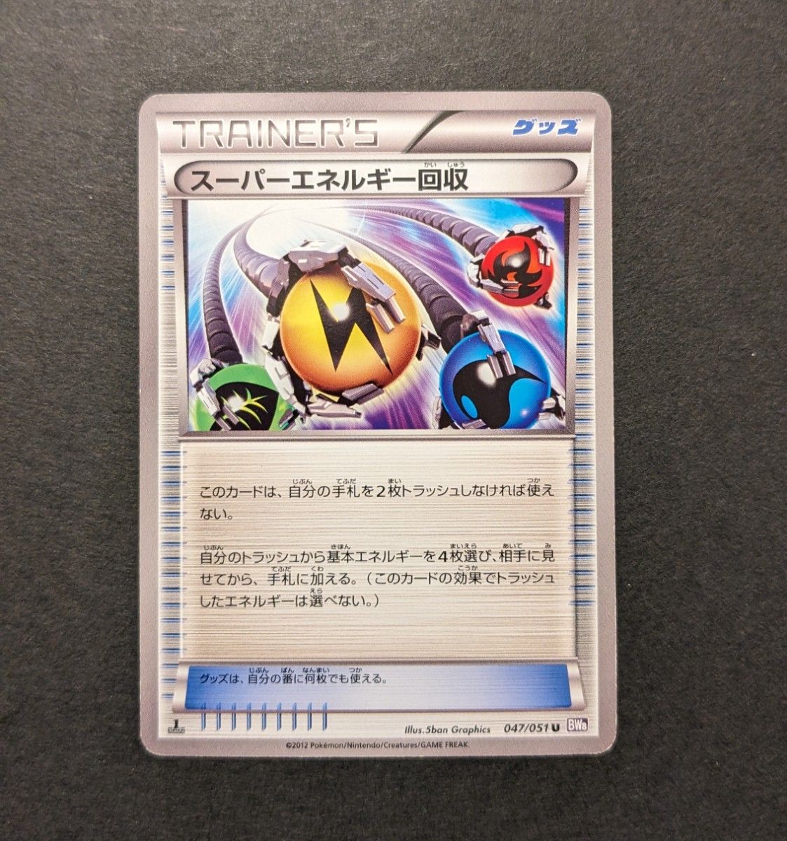 【プレイヤー応援②】ポケモンカード　ポケカ　BW8　1ED　スーパーエネルギー回収　3枚セット　047/051　2012