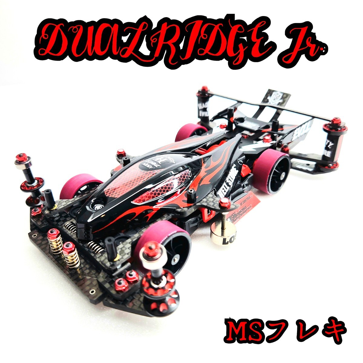 ミニ四駆 デュアルリッジJr 完成品 MSフレキ フルカスタム ミニ四駆 デュアルリッジJr 完成品 MSフレキ フルカスタム