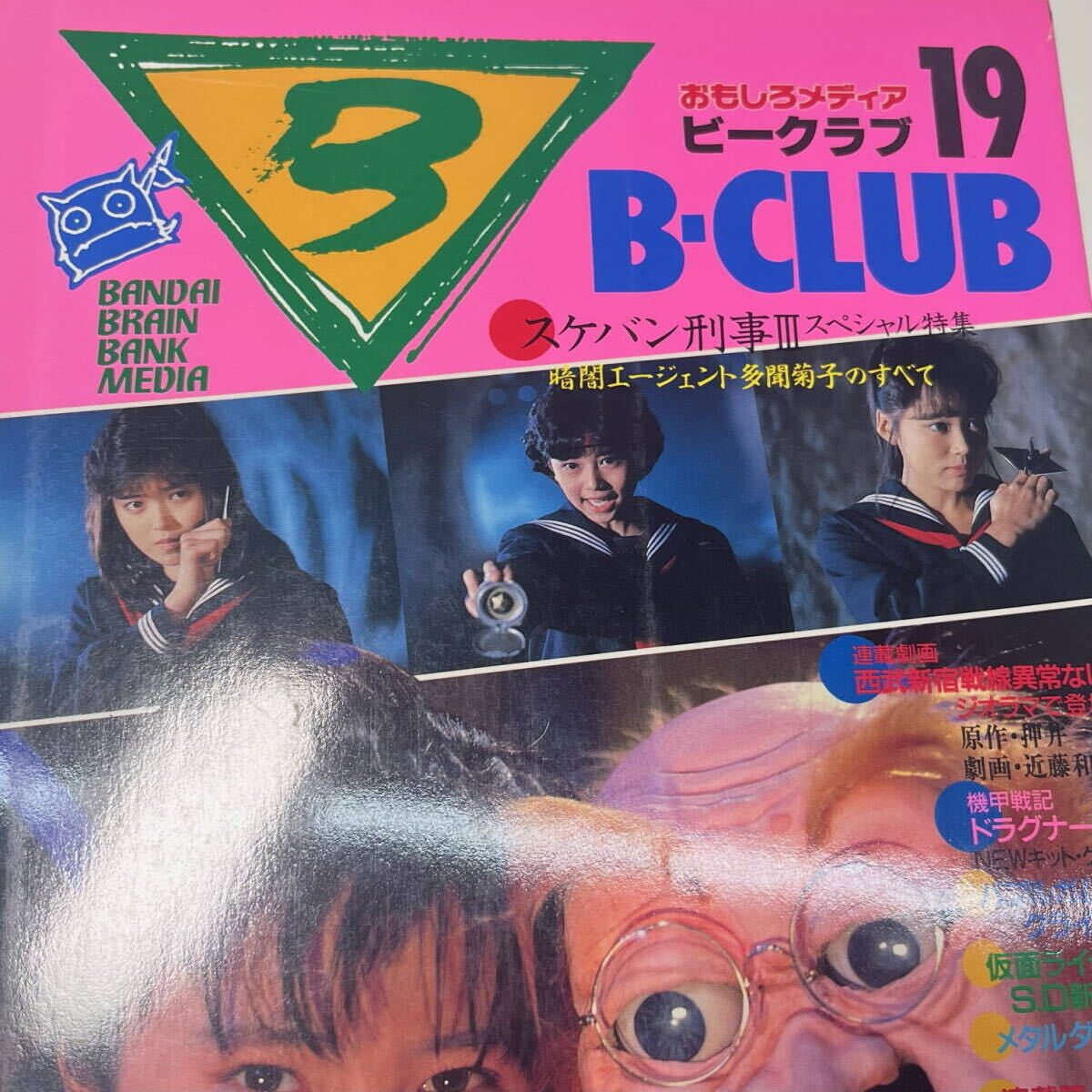 ★B-CLUB 2冊セット★ビークラブ No.18・19★スケバン刑事 浅香唯 大西結花 相良ハル子★おもしろメディア_画像4