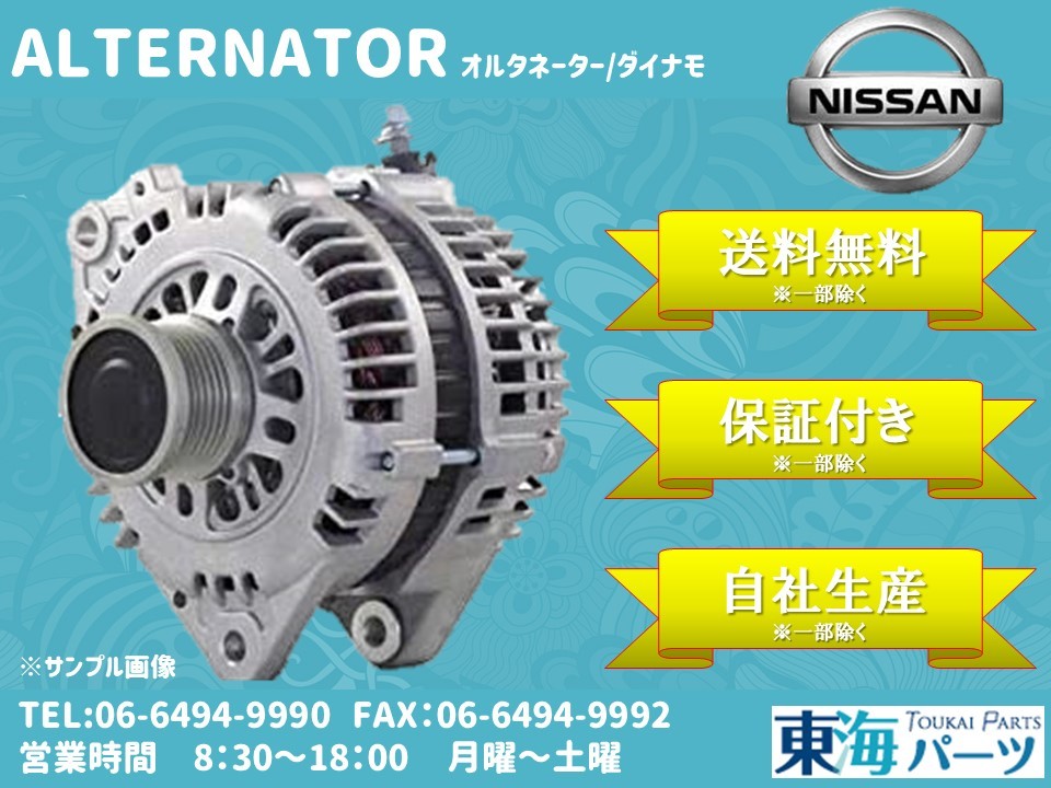 日産 エルグランド (TE52/TNE52)等 オルタネーター ダイナモ 23100-1AB1B A3TJ 2781A 送料無料 保証付き_画像1