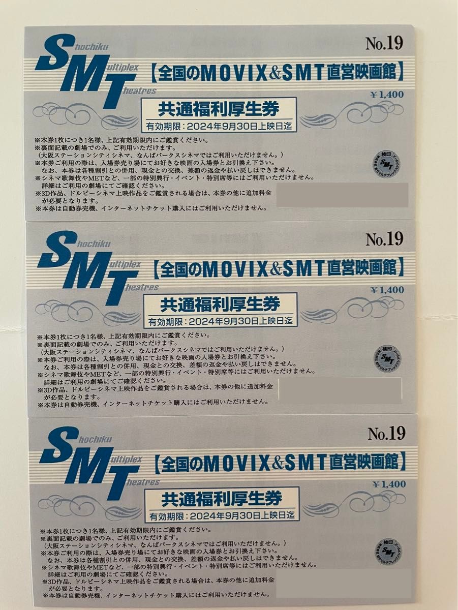 SMT劇場【MOVIX & 松竹系映画館】 3枚　送料込み