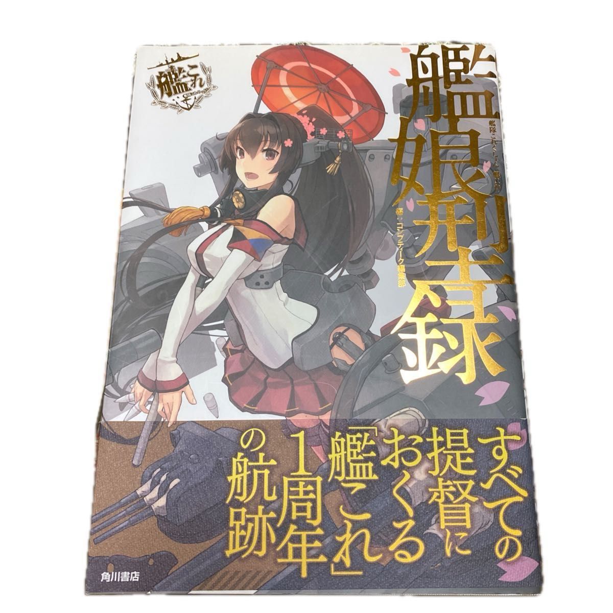 艦娘型録 艦隊これくしょん-艦これ- 「艦これ」運営鎮守府公式 コンプティーク編集部/編