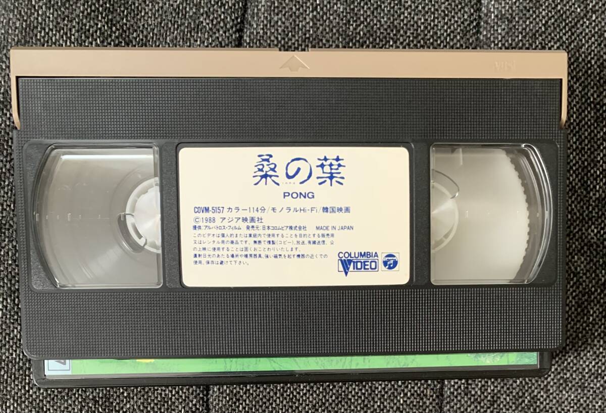 VHS 桑の葉　1988年　韓国映画　字幕スーパー　ビデオテープ_画像4