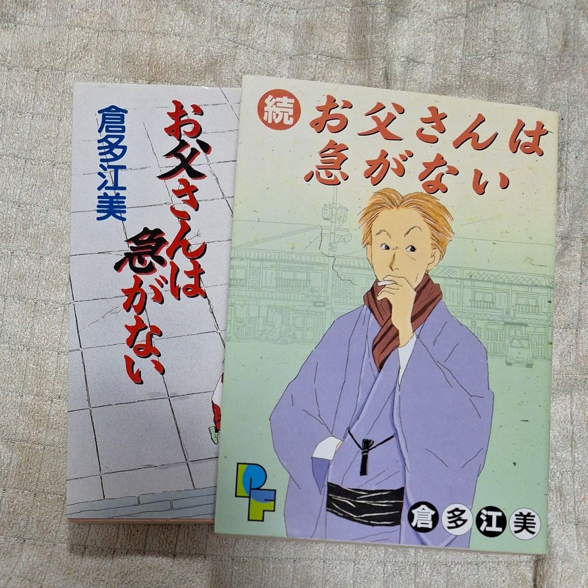 【コミックセット】お父さんは急がない〈正続/全2巻セット〉倉多江美◆小学館 プチフラワーコミックス/初版  全巻セット 