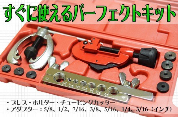 ダブルフレアリングツールキット アダプター7種類付き 【エアコン DIY 工具 フレア 加工 切断 フレアリングキット】_画像1