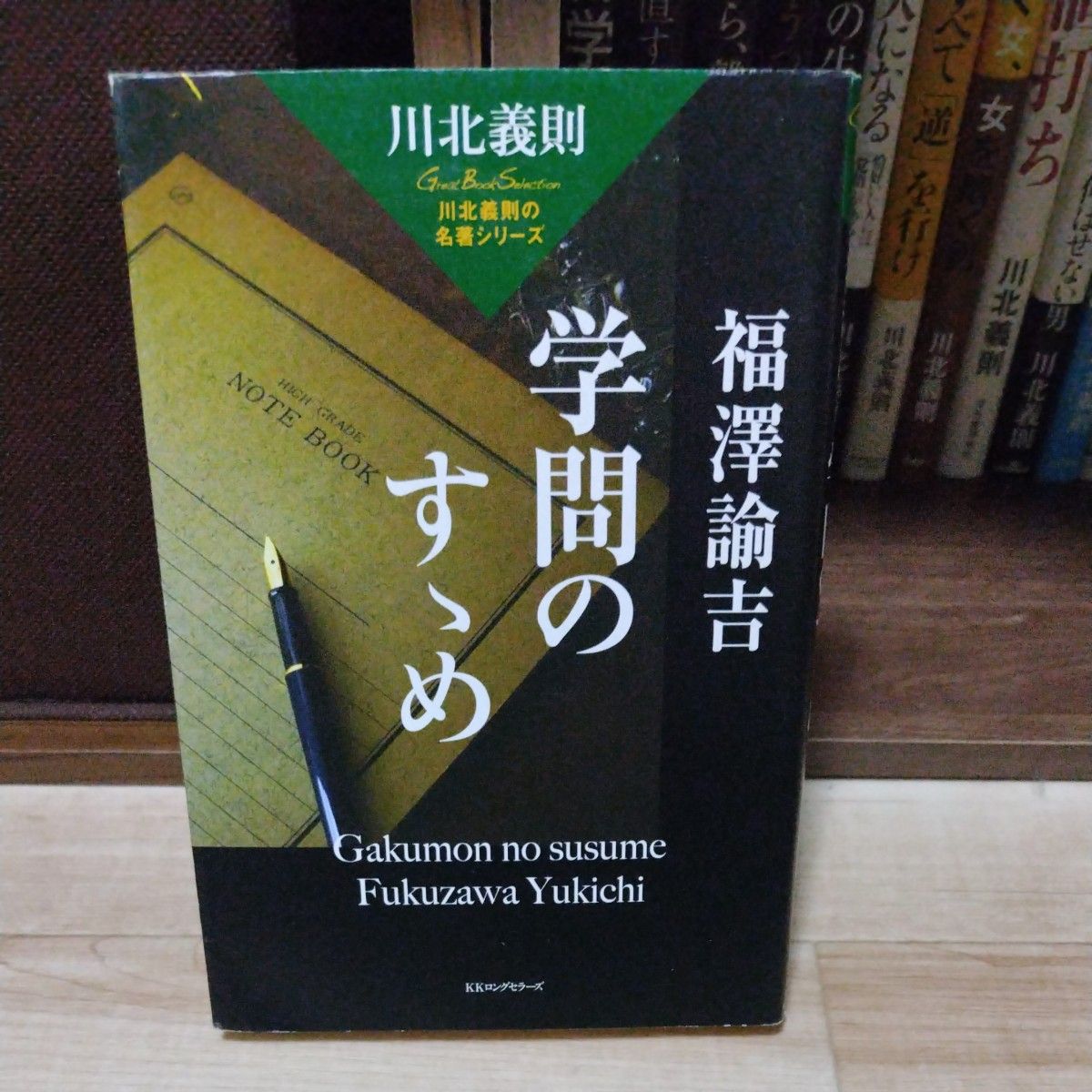 福澤諭吉　学問のすゝめ （川北義則の名著シリーズ） 川北義則／著