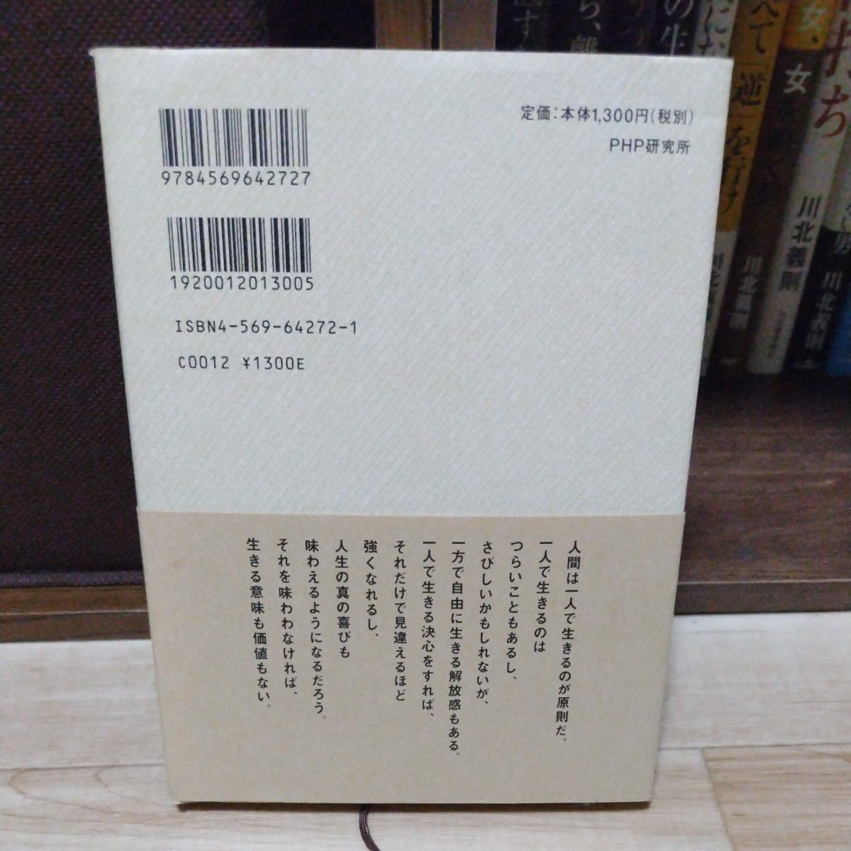 いちばん大切な生き方　〈ひとり〉になって、見えてくることわかること 川北義則／著