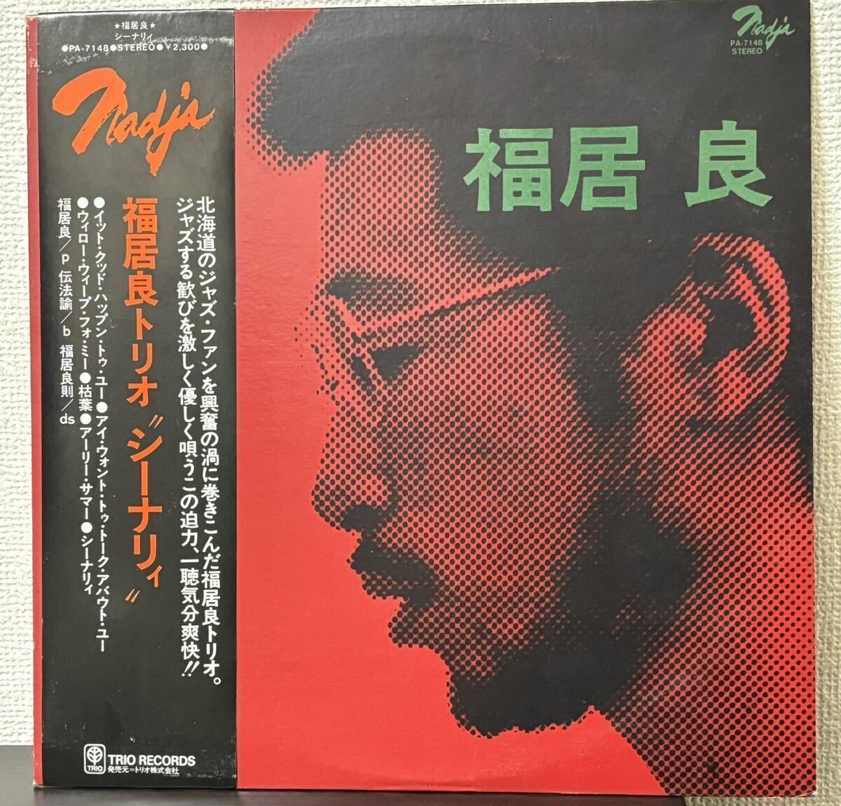 福居良トリオ “シーナリー” Seanery 和ジャズ 人気 メガレア オリジナル 帯付き 見本盤 1976年_画像1