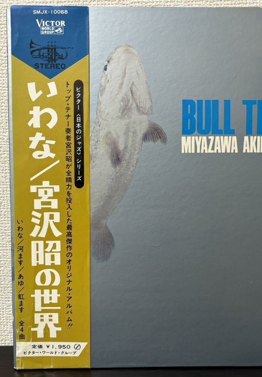 いわな 宮沢昭の世界 和ジャズ メガレア オリジナル 帯付き 極美品 佐藤允彦 富樫雅彦 荒川康男 1969年 SMJX-10068 Japanese’s Jazzの画像2