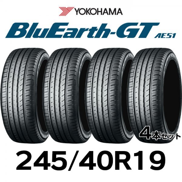 【新品】【2023年製】 輸入サマータイヤ4本セット 245/40R19-98W YOKOHAMA BluEarth-GT AE51 ヨコハマタイヤ_画像1