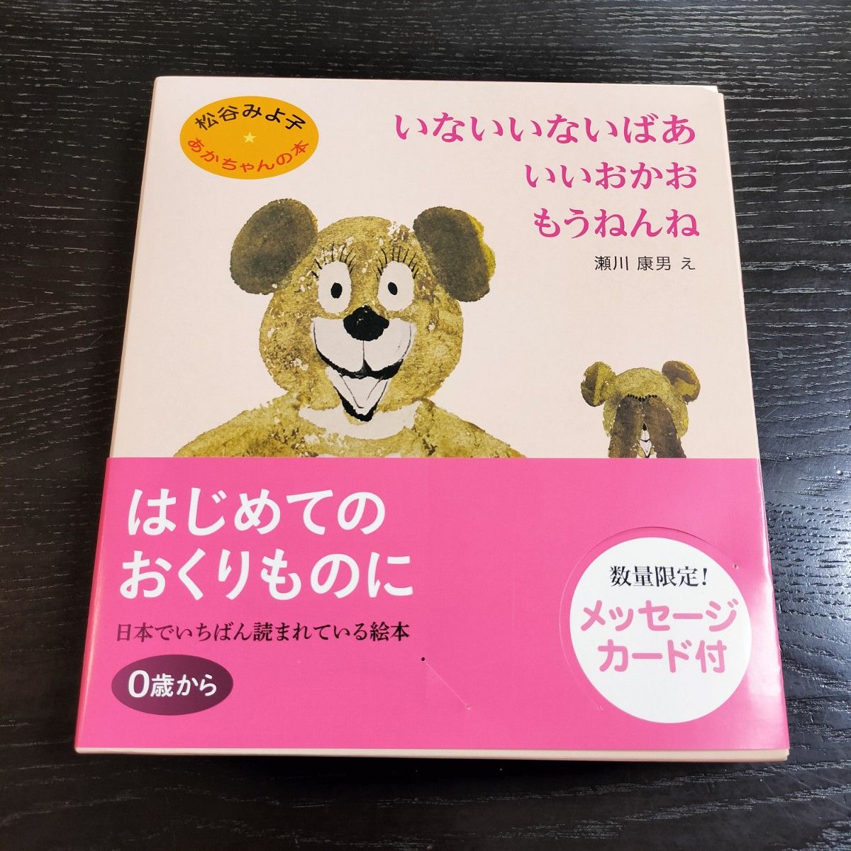 いないいないばあ　いいおかお　もうねんね　 3冊セット　 絵本　瀬川康男　美品