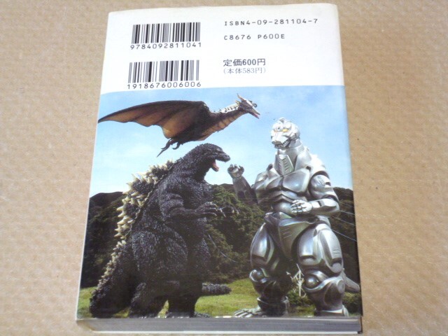 ゴジラ GODZILLA 最新版 ゴジラ 怪獣 オール全百科 小学館 構成/池田憲章_画像2