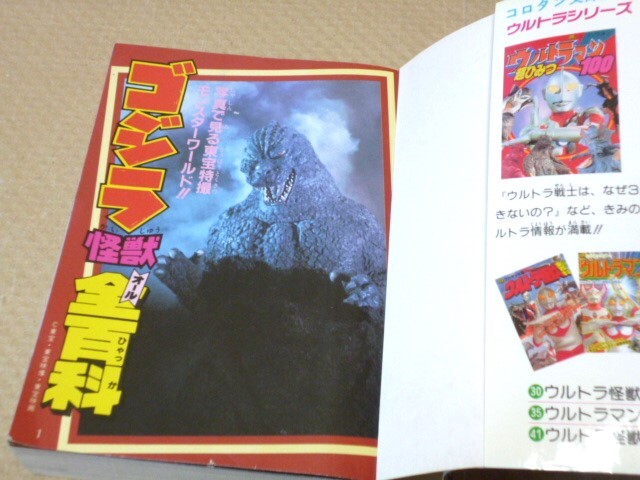 ゴジラ GODZILLA 最新版 ゴジラ 怪獣 オール全百科 小学館 構成/池田憲章_画像5