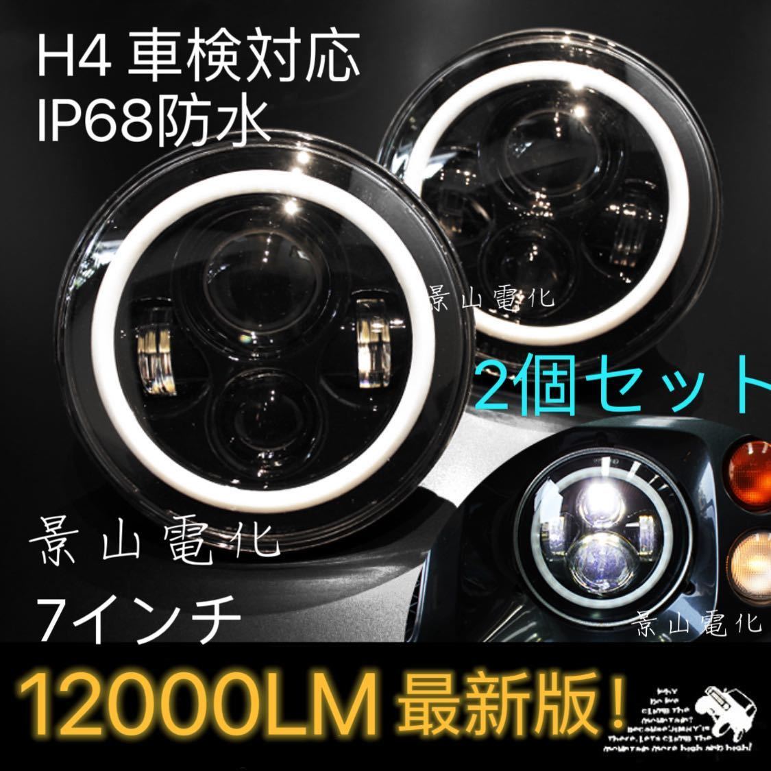 2個セット 7インチ LED ヘッドライト H4 イカリング プロジェクターランクル 防水 バイク リングライト ラングラー ジムニー ジープ #c_画像1