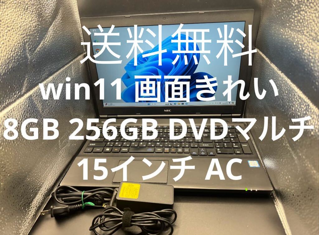 送料無料★画面キレイwindows11 pro NEC Core i5/8GB/SSD256GB/DVDマルチ_画像1