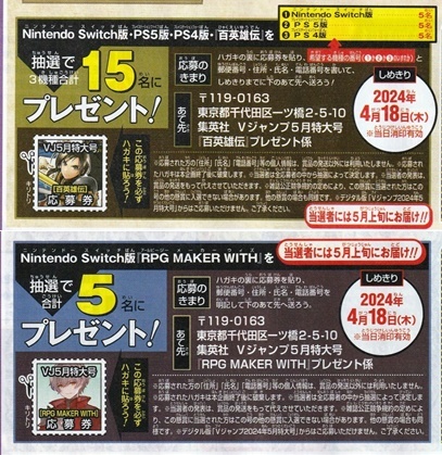 ゲームソフト『百英雄伝』&『RPG MAKER WITH』プレゼント応募券セット Vジャンプ2024年5月号収録_画像1