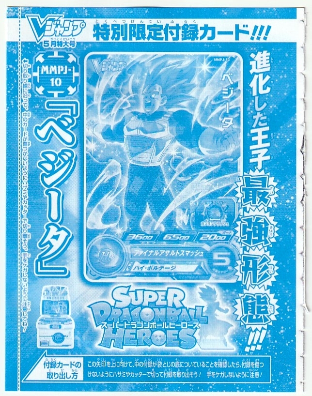 スーパードラゴンボールヒーローズ MMPJ-10 [P] ベジータ Vジャンプ2024年5月号付録_画像1