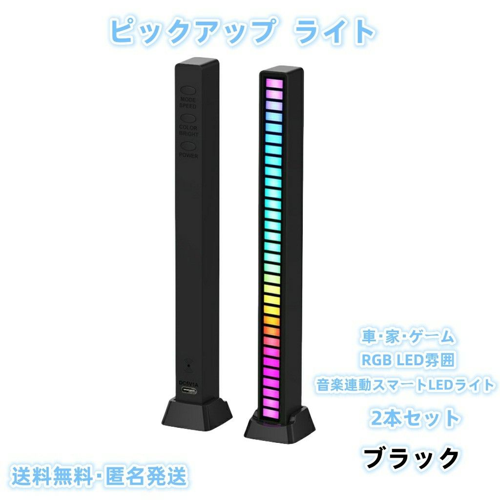 音楽連動 ピックアップライト LEDライト 車載 RGB雰囲 ブラック2本