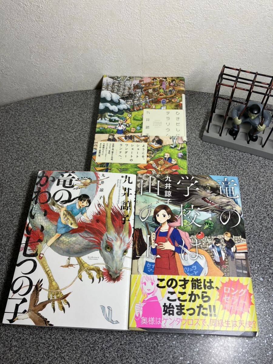 【お家時間マンガ一気読みセール】【九井 諒子３冊セット】 「ひきだしにテラリウム 」「竜の学校は山の上 」「竜のかわいい七つの子」