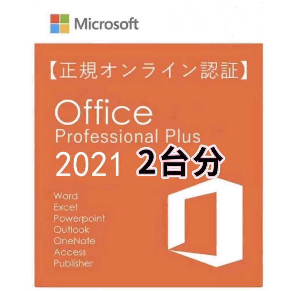 2台分Microsoft Office 2021 Professional Plus オフィス2021 プロダクトキー 正規 Word Excel 日本語版 手順書ありダウンロード版 5_画像1