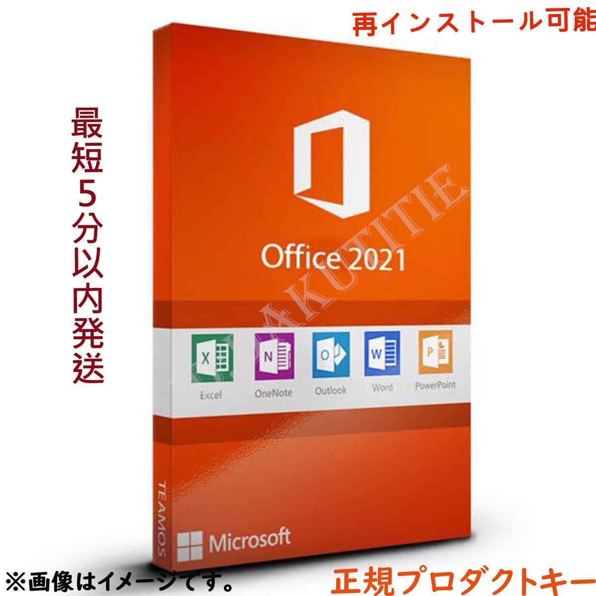 【最新版認証保証】Microsoft Office2021 プロダクトキーProfessional Plus オフィス2021 プロダクトキー Word Excel 日本語版 手順書あり_画像1