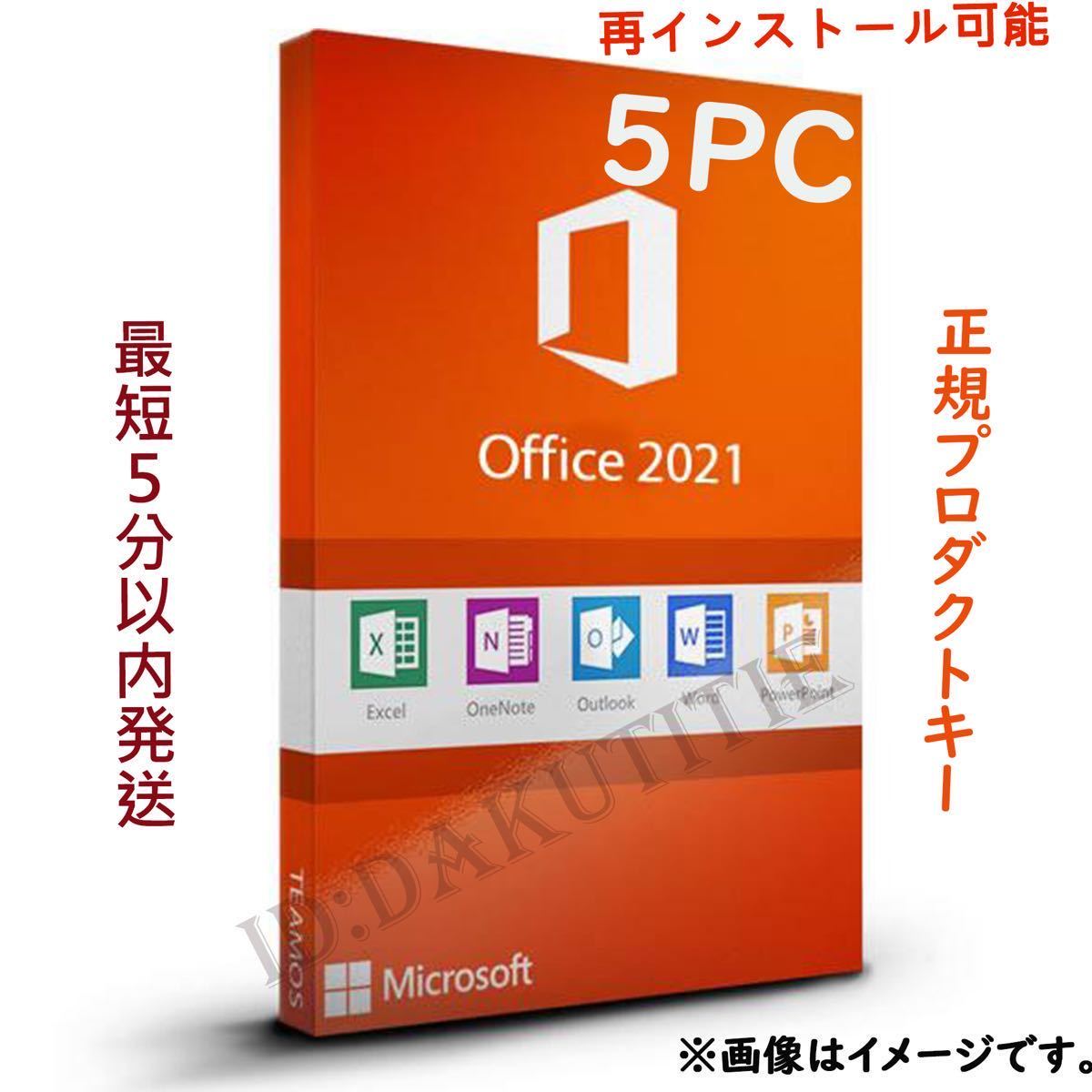 【5台分】Microsoft Office 2021 Professional Plus 永年正規保証プロダクトキー 32/64bit対応 Access Word Excel PowerPoint 日本語4_画像1